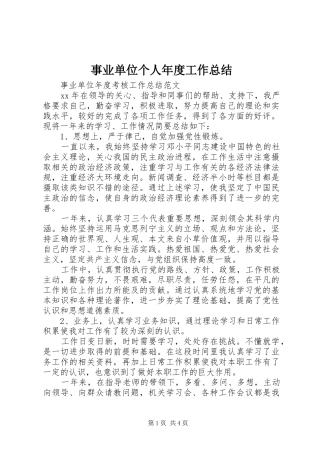 事业单位个人年度工作总结 