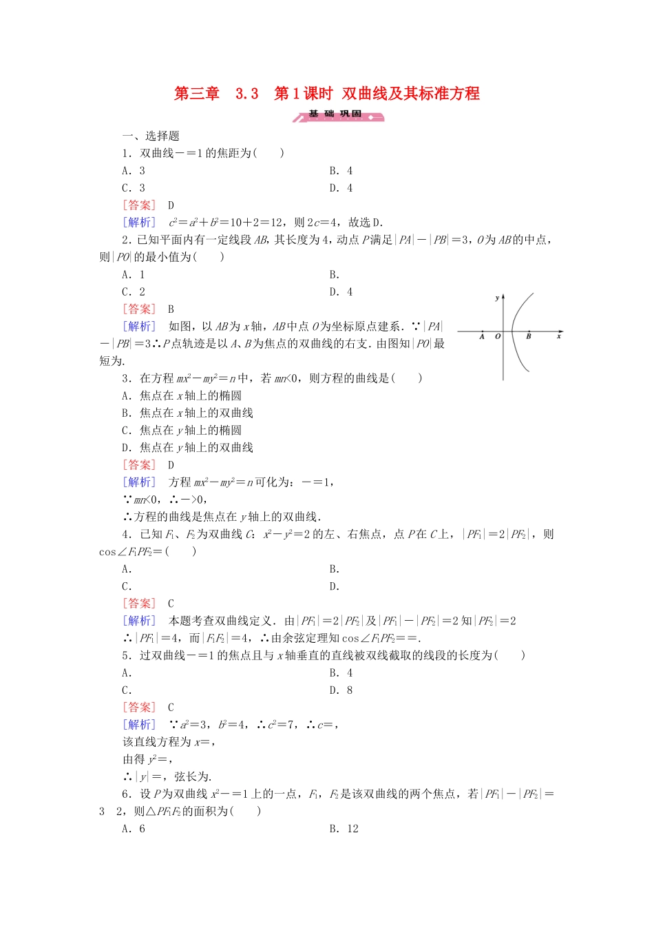 高中数学 3.3第1课时双曲线及其标准方程练习 北师大版选修2-1-北师大版高二选修2-1数学试题_第1页