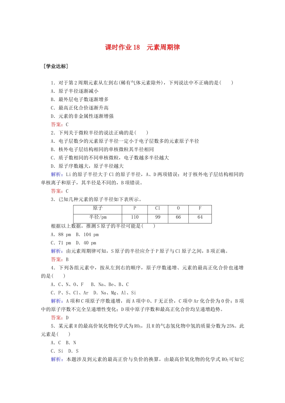 高中化学 第四章 物质结构 元素周期律18 元素周期律练习（含解析）新人教版必修第一册-新人教版高一第一册化学试题_第1页