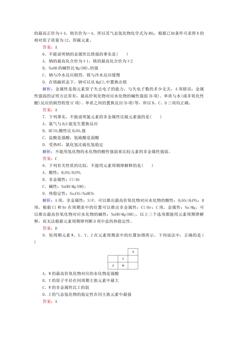 高中化学 第四章 物质结构 元素周期律18 元素周期律练习（含解析）新人教版必修第一册-新人教版高一第一册化学试题_第2页
