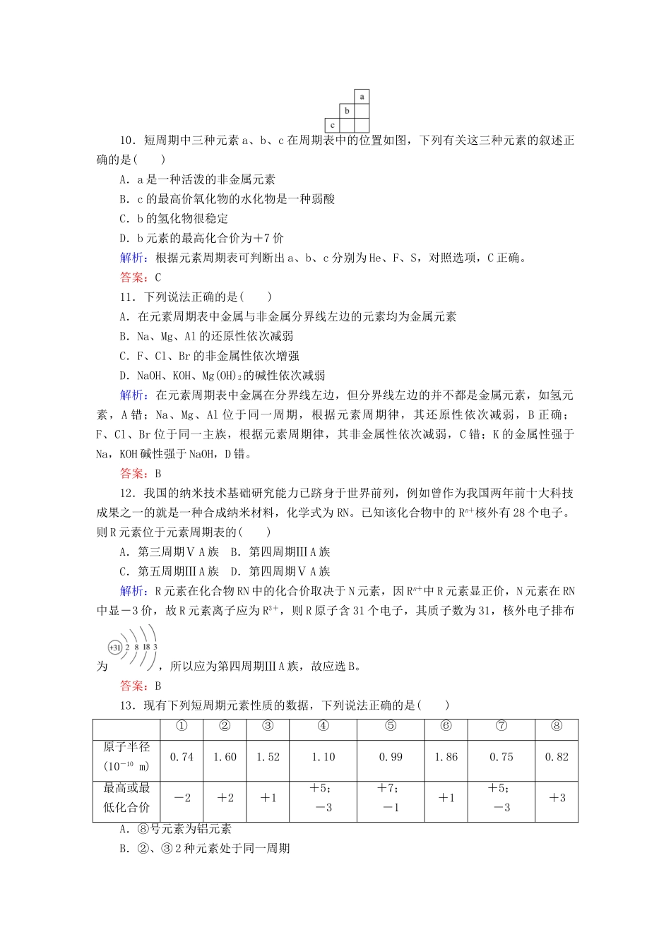 高中化学 第四章 物质结构 元素周期律18 元素周期律练习（含解析）新人教版必修第一册-新人教版高一第一册化学试题_第3页