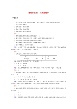 高中化学 第四章 物质结构 元素周期律18 元素周期律练习（含解析）新人教版必修第一册-新人教版高一第一册化学试题