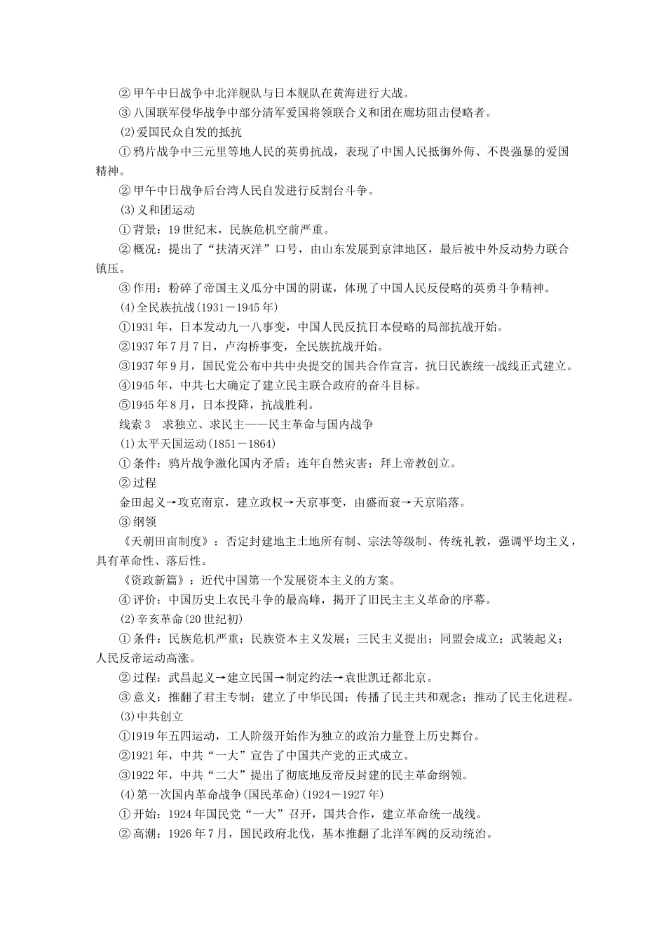 （全国通用）高考历史二轮复习 专题培优教程 知识篇 第二部分 中国近现代史专题总结-人教版高三全册历史试题_第2页