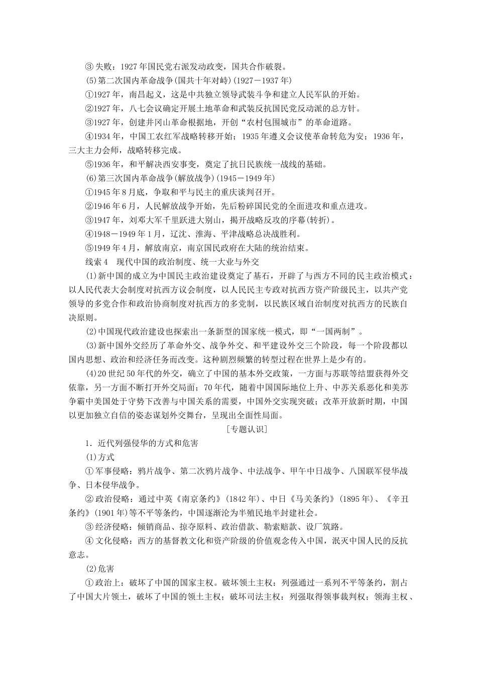 （全国通用）高考历史二轮复习 专题培优教程 知识篇 第二部分 中国近现代史专题总结-人教版高三全册历史试题_第3页