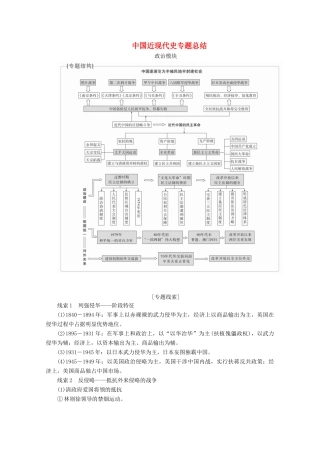（全国通用）高考历史二轮复习 专题培优教程 知识篇 第二部分 中国近现代史专题总结-人教版高三全册历史试题