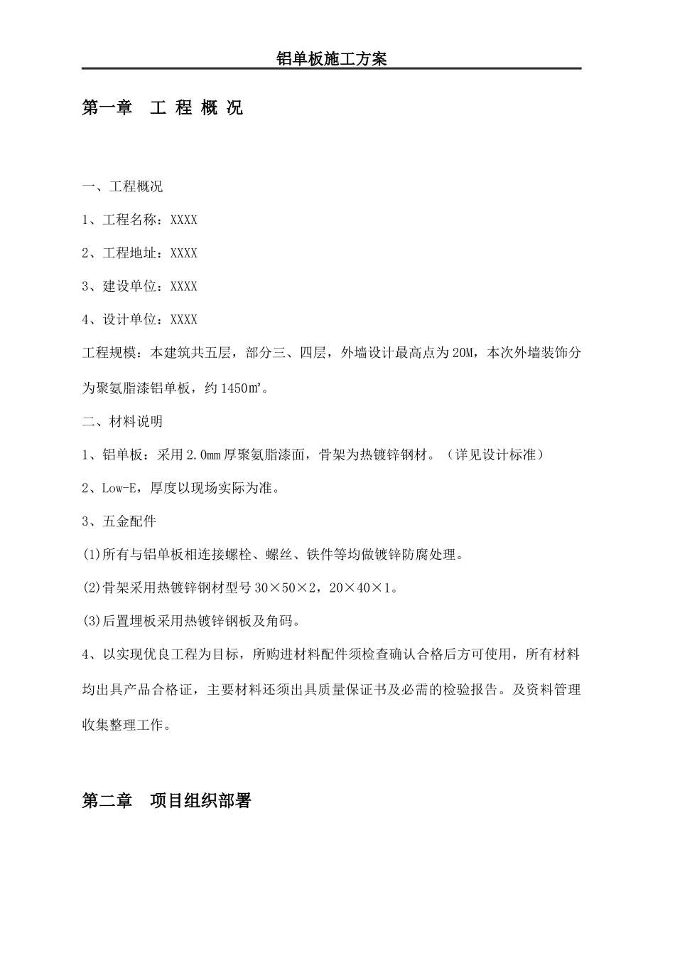 铝单板施工方案-_第1页