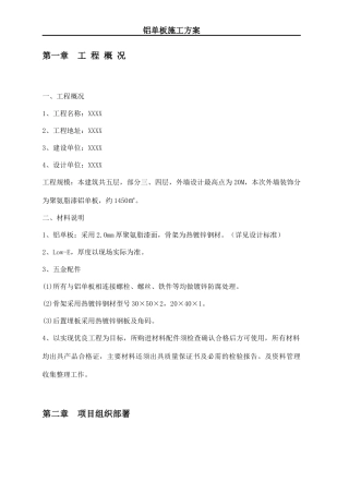 铝单板施工方案-