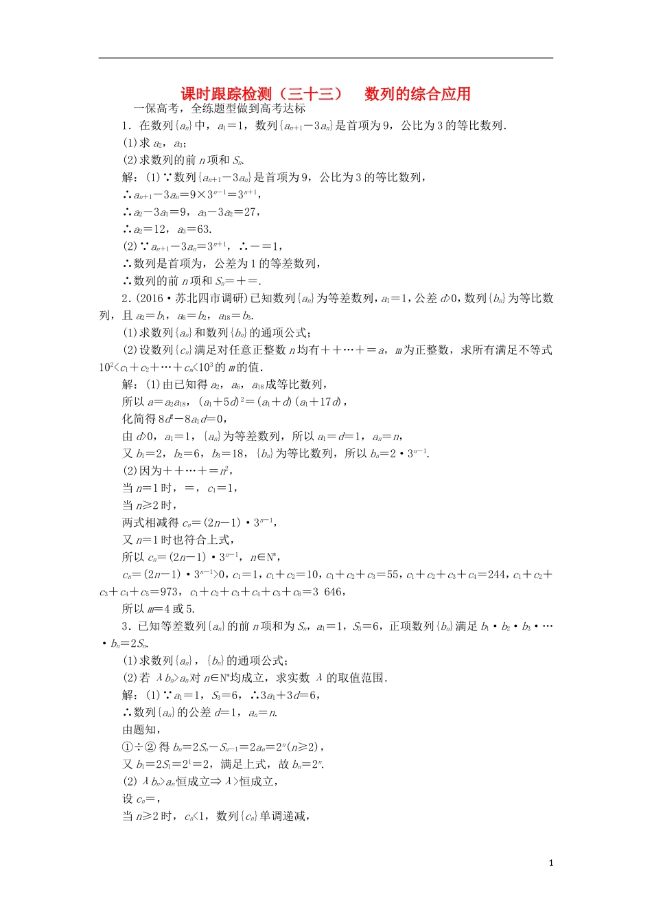 （江苏专用）高三数学一轮总复习 第六章 数列、推理与证明 第五节 数列的综合应用课时跟踪检测 理-人教版高三全册数学试题_第1页