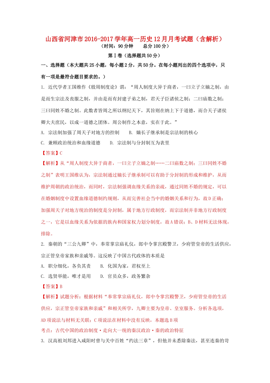 山西省河津市高一历史12月月考试题（含解析）-人教版高一全册历史试题_第1页