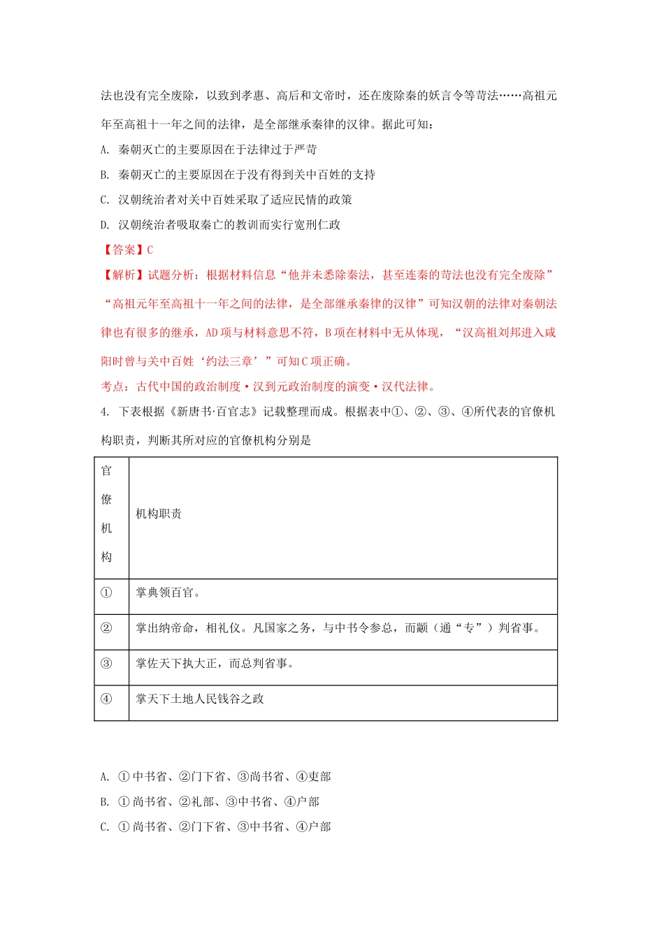 山西省河津市高一历史12月月考试题（含解析）-人教版高一全册历史试题_第2页
