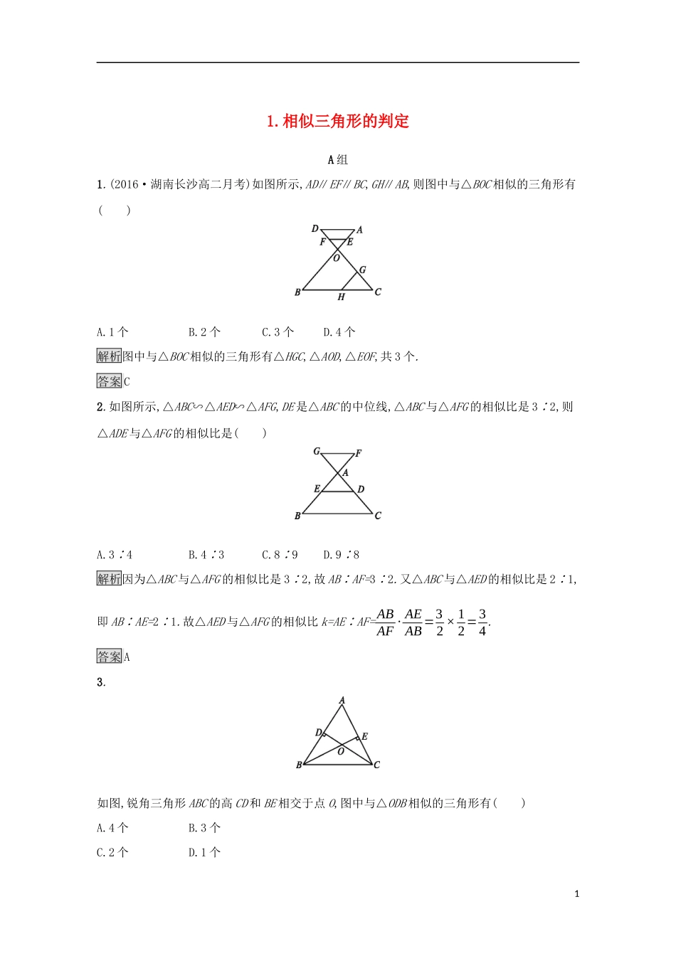 高中数学 第一讲 相似三角形的判定及有关性质 1.3.1 相似三角形的判定练习 新人教A版选修4-1-新人教A版高二选修4-1数学试题_第1页
