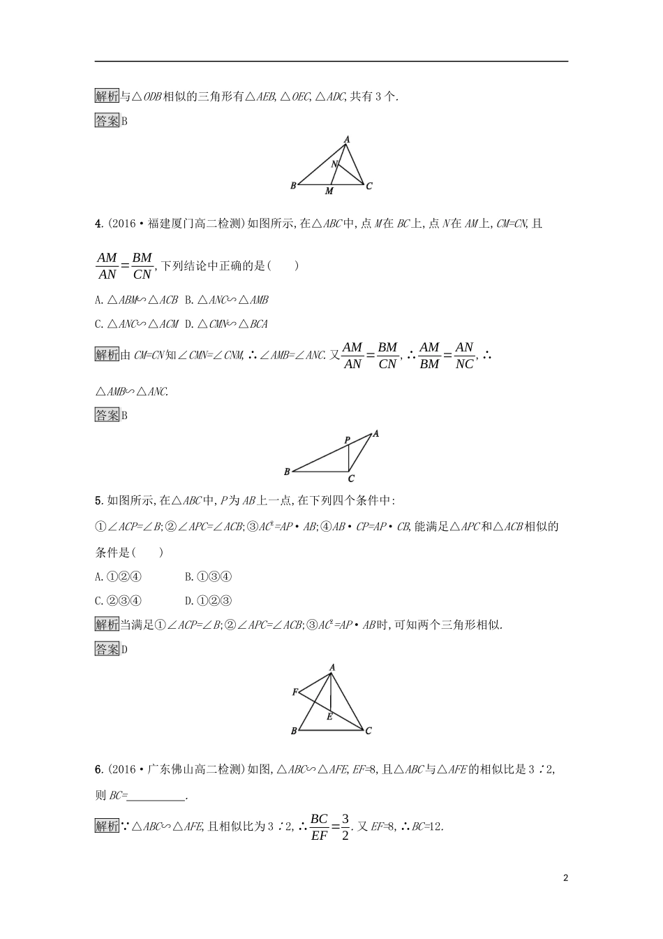 高中数学 第一讲 相似三角形的判定及有关性质 1.3.1 相似三角形的判定练习 新人教A版选修4-1-新人教A版高二选修4-1数学试题_第2页
