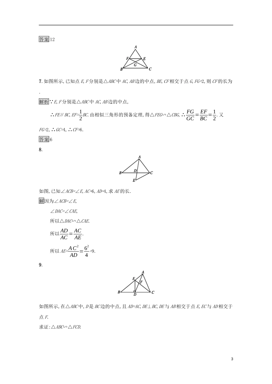 高中数学 第一讲 相似三角形的判定及有关性质 1.3.1 相似三角形的判定练习 新人教A版选修4-1-新人教A版高二选修4-1数学试题_第3页