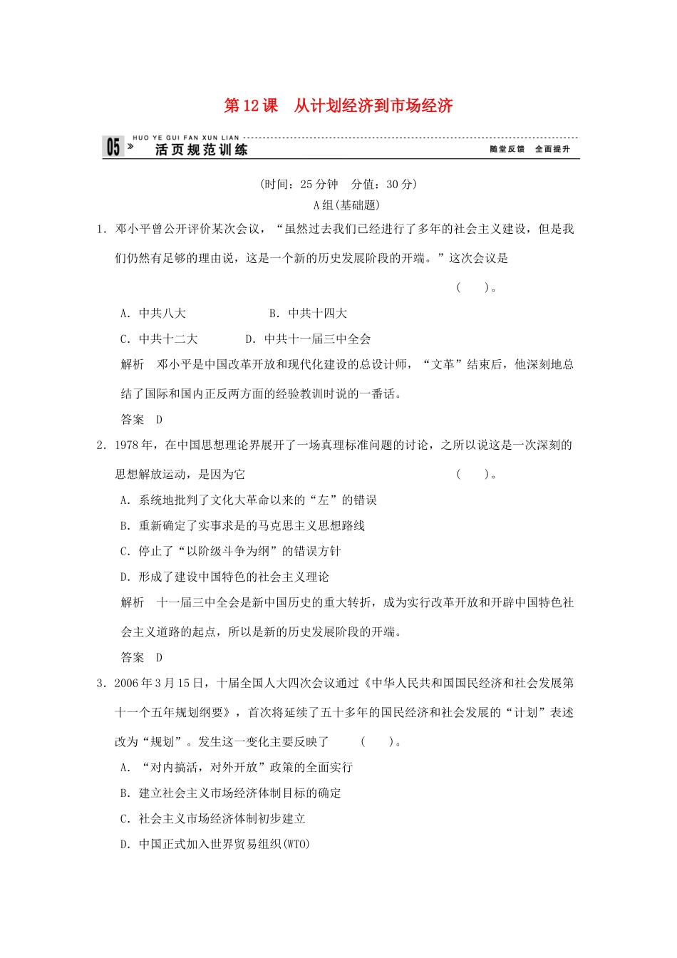 高中历史 第12课《从计划经济到市场经济》练习 新人教版必修2（含解析）_第1页