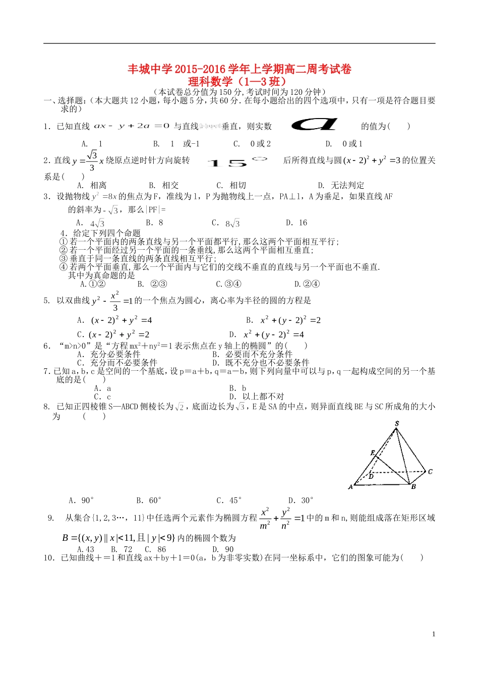 高二数学上学期周练试题（理科零班，12.28）-人教版高二全册数学试题_第1页