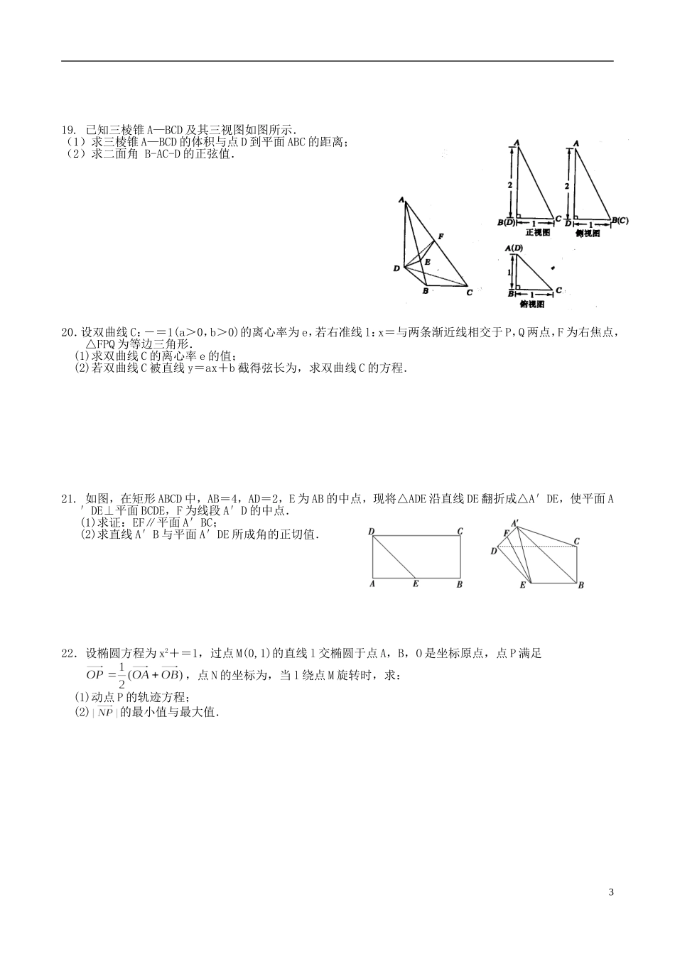 高二数学上学期周练试题（理科零班，12.28）-人教版高二全册数学试题_第3页