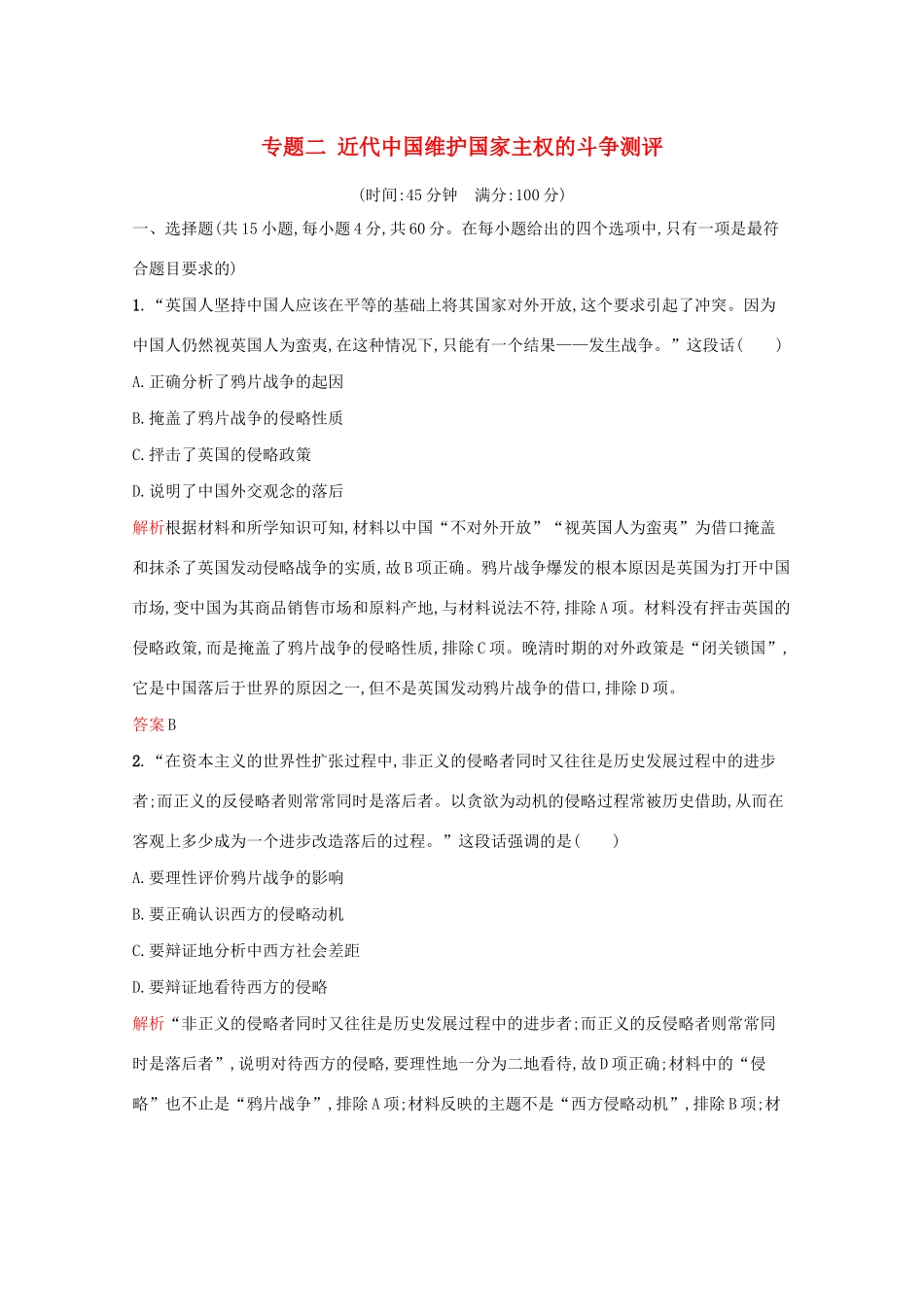 高中历史 专题二 近代中国维护国家主权的斗争单元测评（含解析）人民版必修1-人民版高一必修1历史试题_第1页