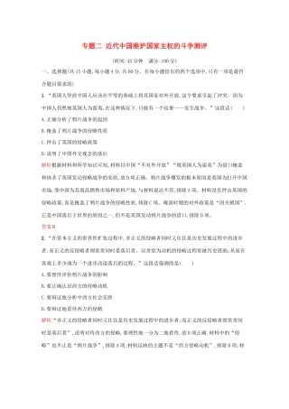 高中历史 专题二 近代中国维护国家主权的斗争单元测评（含解析）人民版必修1-人民版高一必修1历史试题