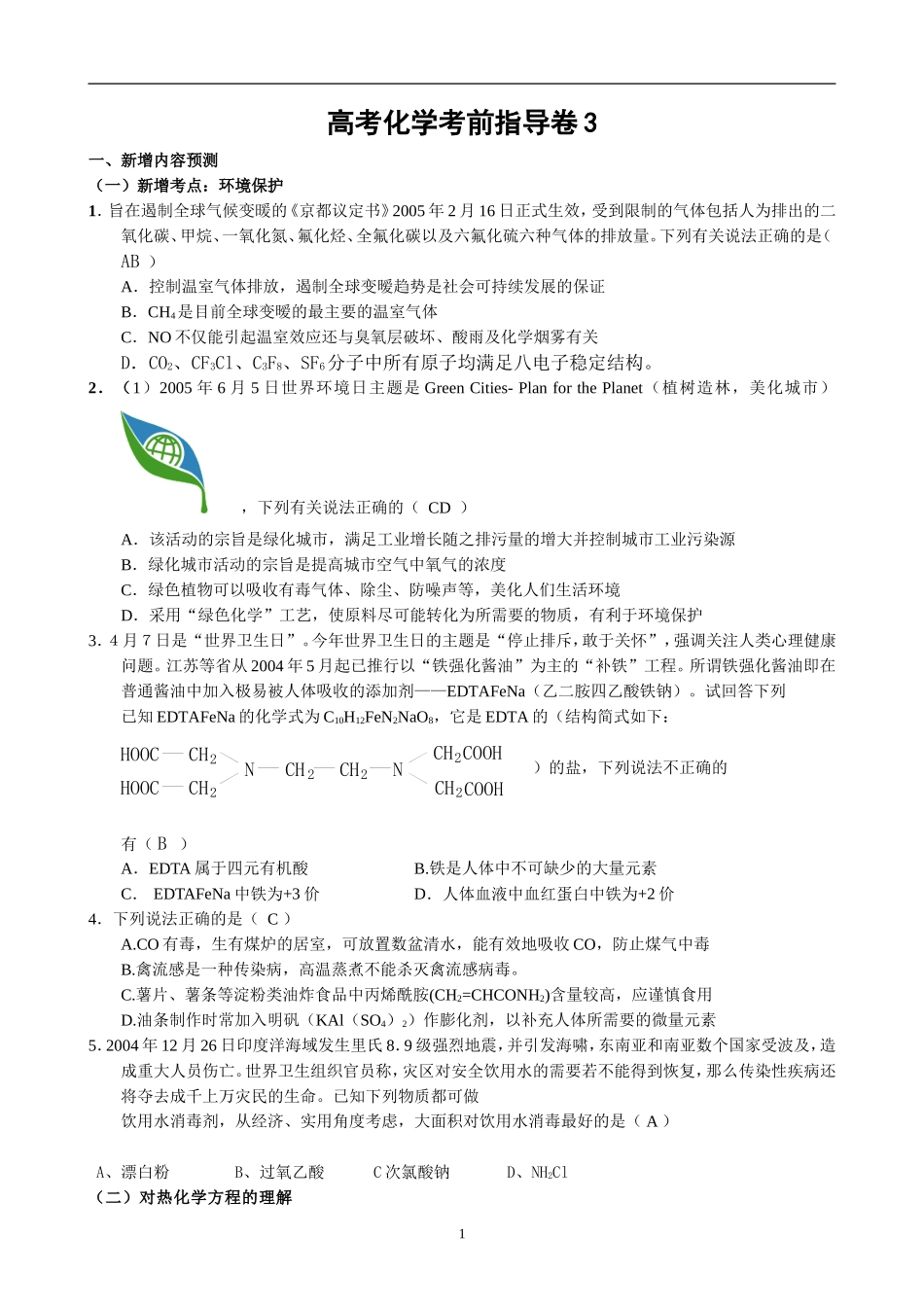 高考化学考前指导卷3_第1页