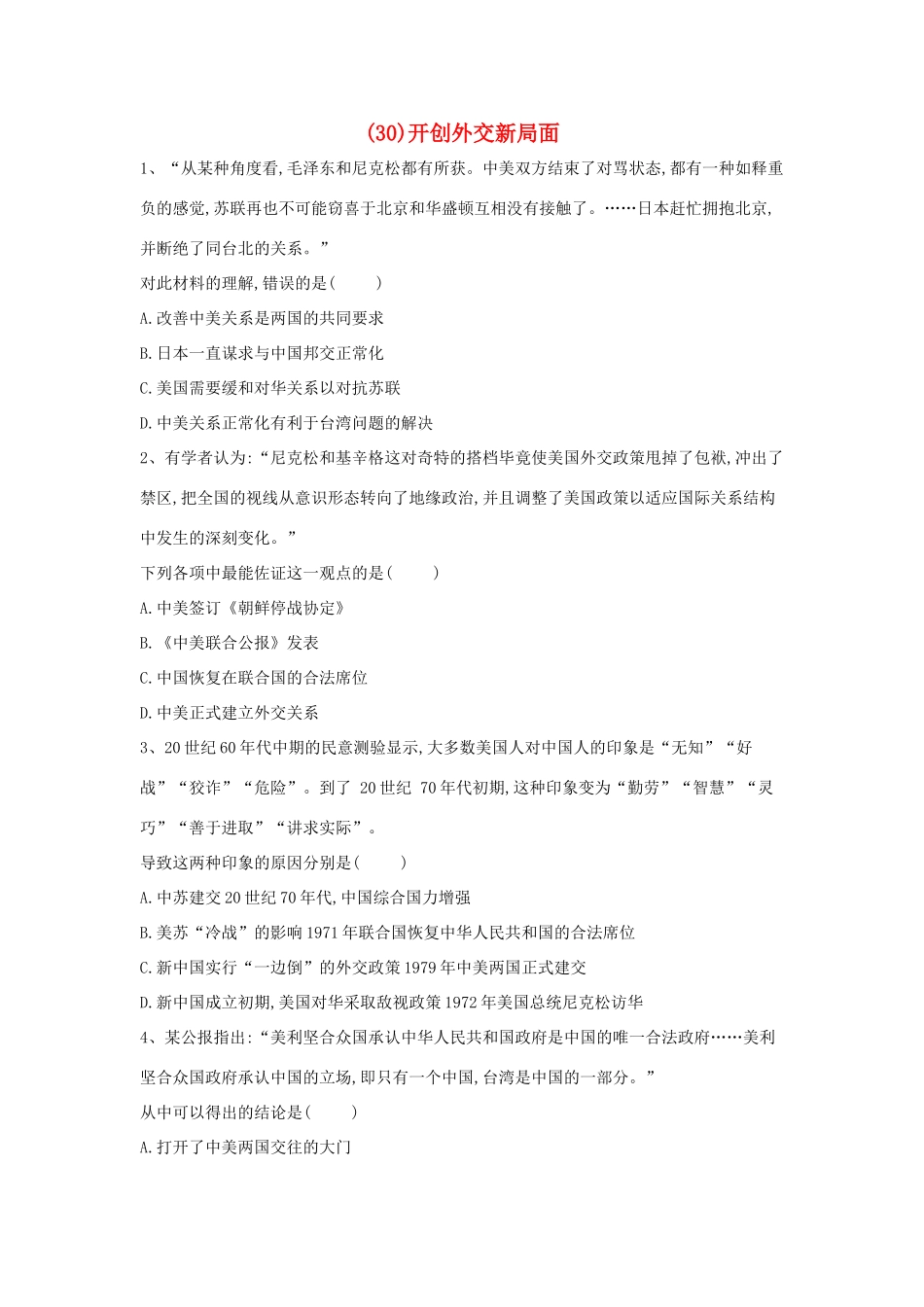 高一历史 寒假作业（30）开创外交新局面 新人教版-新人教版高一全册历史试题_第1页
