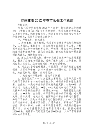 市住建委202X年春节长假工作总结