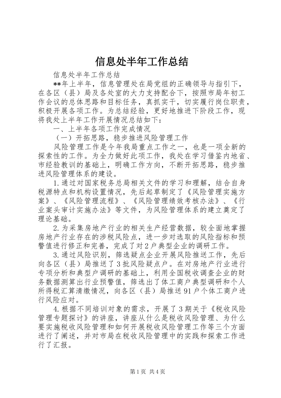 信息处半年工作总结 _第1页