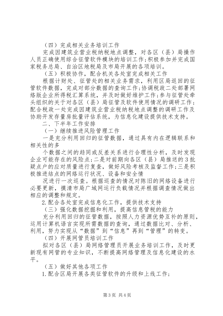 信息处半年工作总结 _第3页