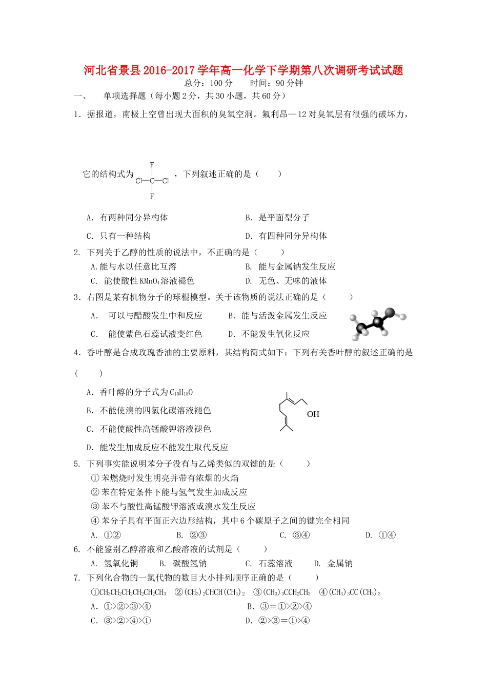 河北省景县高一化学下学期第八次调研考试试题-人教版高一全册化学试题_第1页