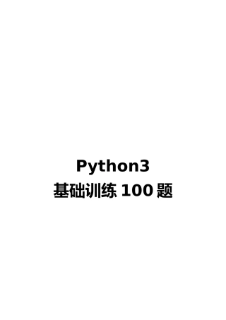 Python基础训练100题