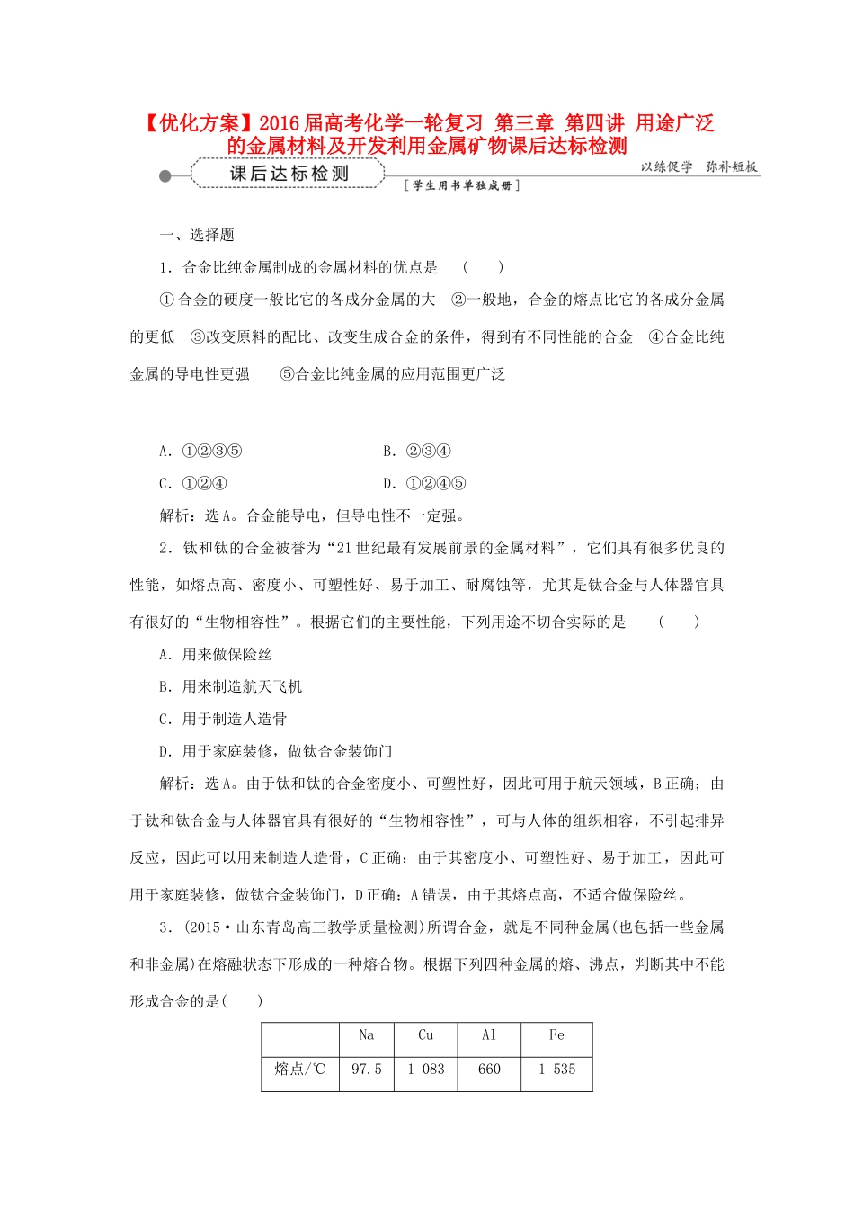 优化方案高考化学一轮复习 第三章 第四讲 用途广泛的金属材料及开发利用金属矿物课后达标检测-人教版高三全册化学试题_第1页
