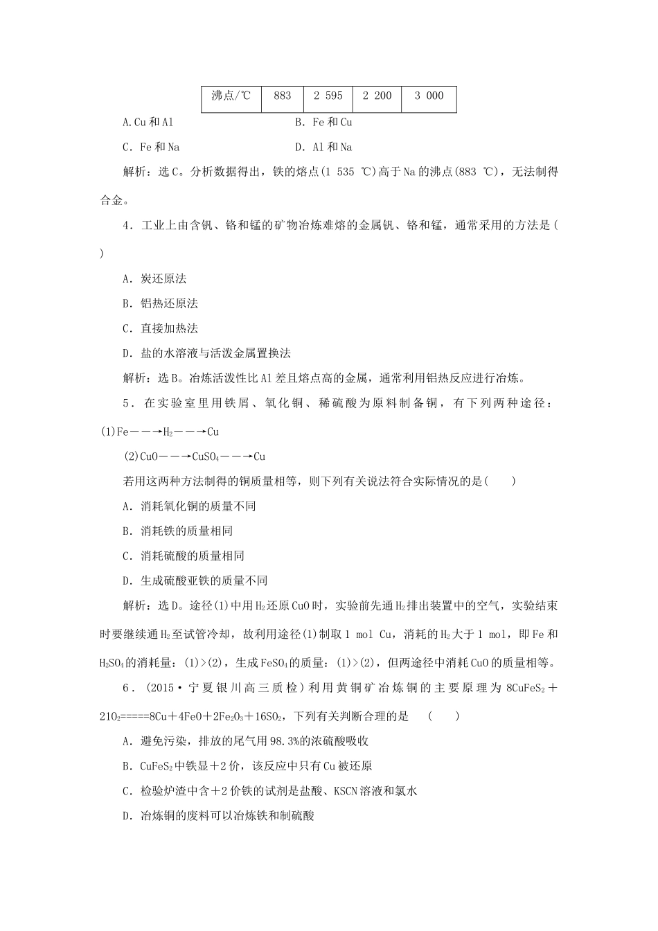 优化方案高考化学一轮复习 第三章 第四讲 用途广泛的金属材料及开发利用金属矿物课后达标检测-人教版高三全册化学试题_第2页