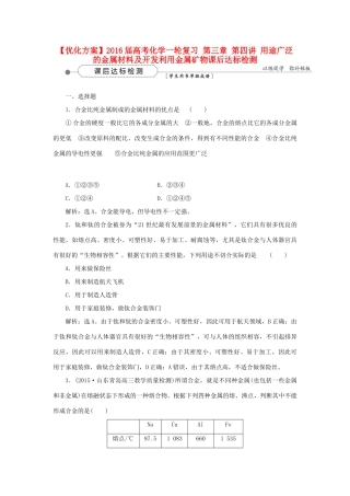 优化方案高考化学一轮复习 第三章 第四讲 用途广泛的金属材料及开发利用金属矿物课后达标检测-人教版高三全册化学试题