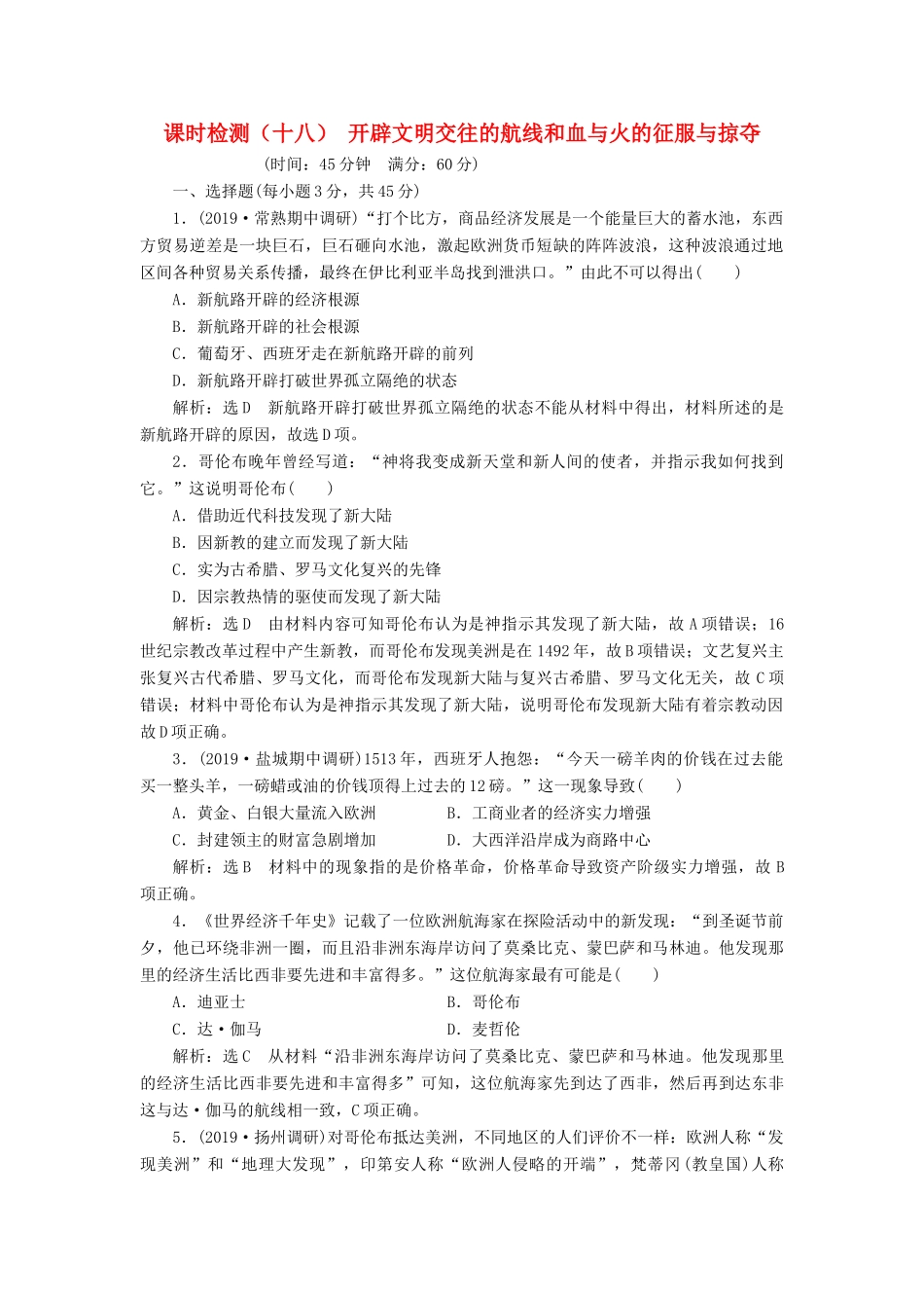 （江苏专版）高考历史一轮复习 课时检测（十八）开辟文明交往的航线和血与火的征服与掠夺（含解析）人民版-人民版高三全册历史试题_第1页
