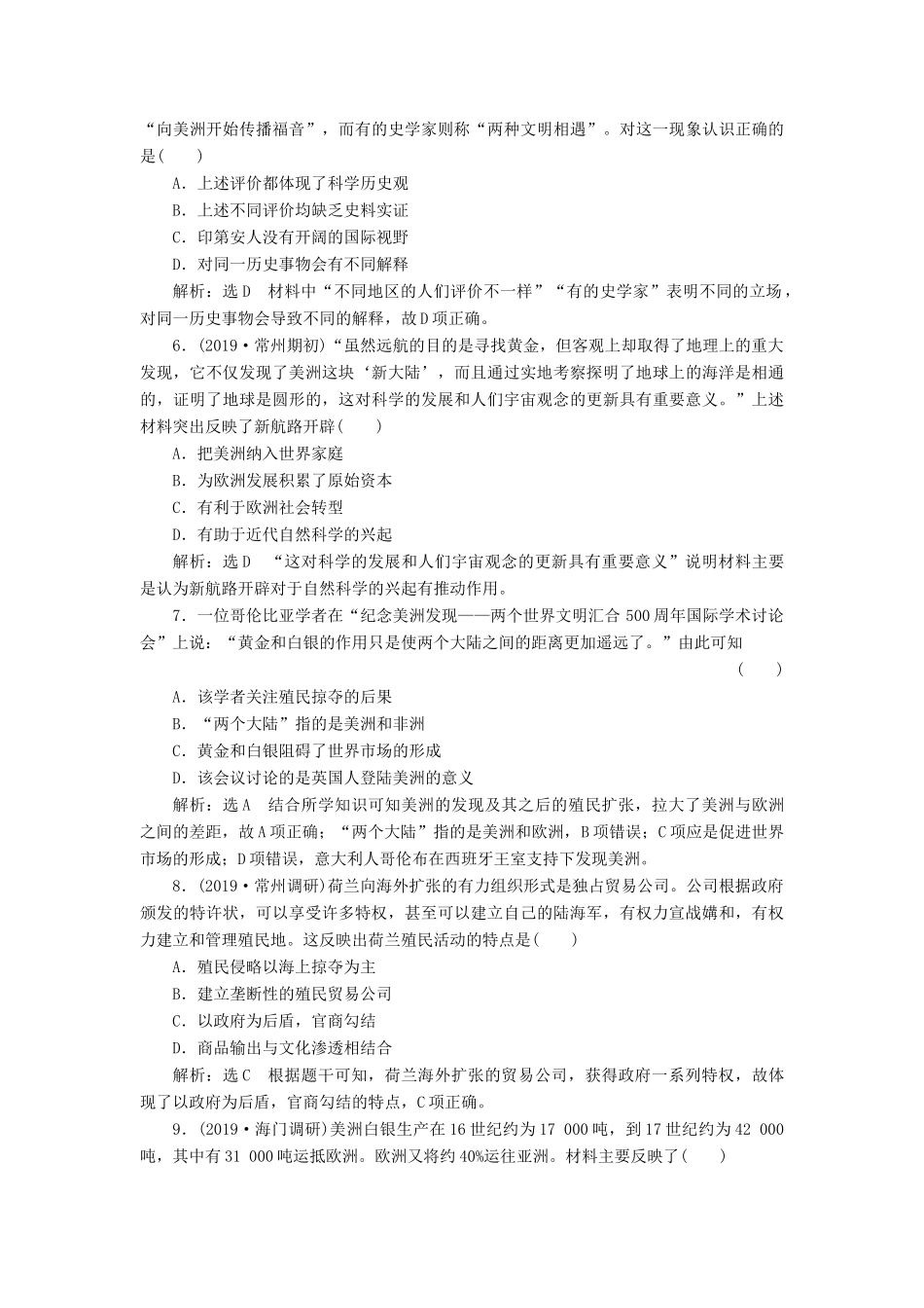 （江苏专版）高考历史一轮复习 课时检测（十八）开辟文明交往的航线和血与火的征服与掠夺（含解析）人民版-人民版高三全册历史试题_第2页
