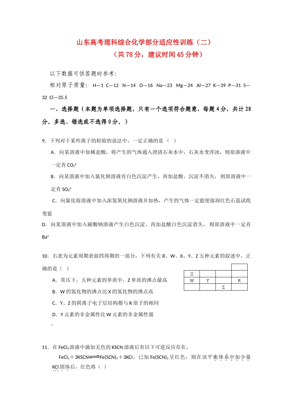 山东省高三化学高考专题训练练习二新人教版_第1页