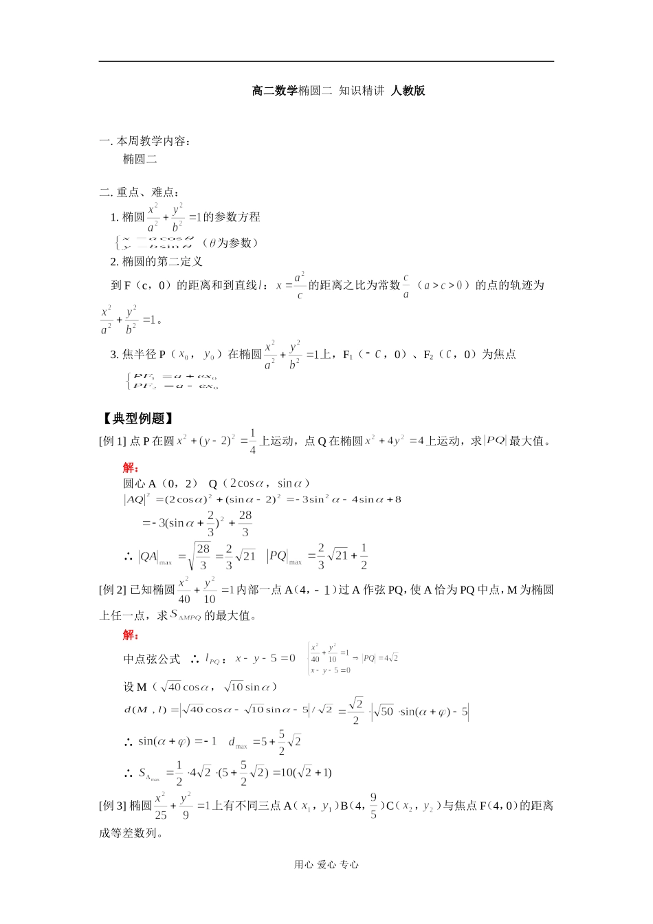高二数学椭圆二 知识精讲 人教版_第1页