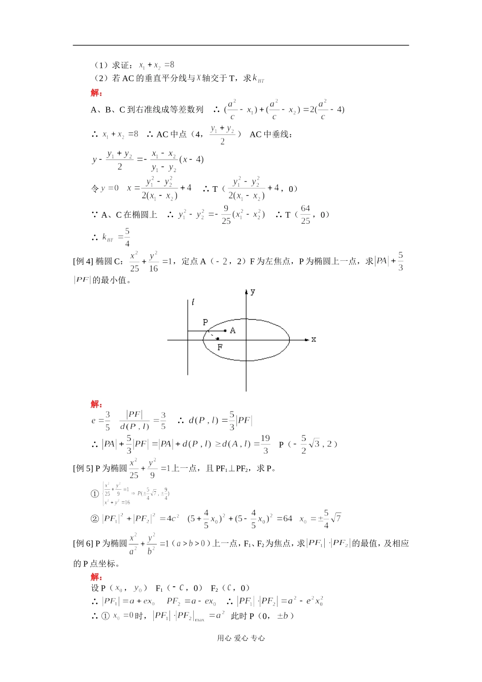 高二数学椭圆二 知识精讲 人教版_第2页