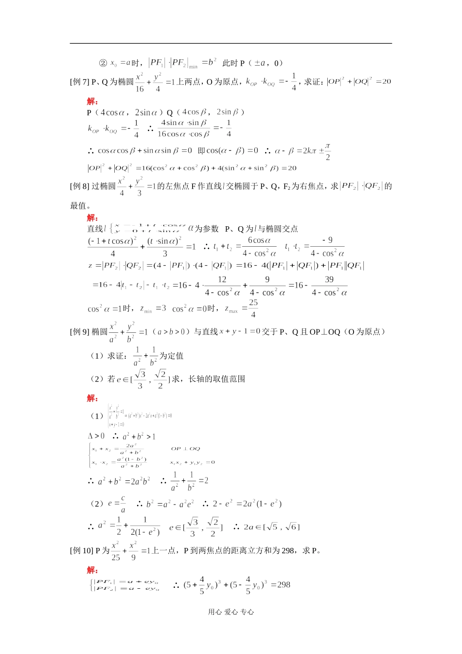 高二数学椭圆二 知识精讲 人教版_第3页