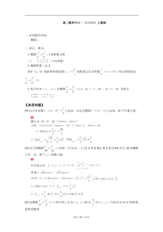 高二数学椭圆二 知识精讲 人教版