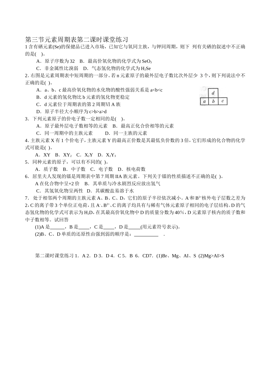 第三节元素周期表第二课时课堂练习_第1页