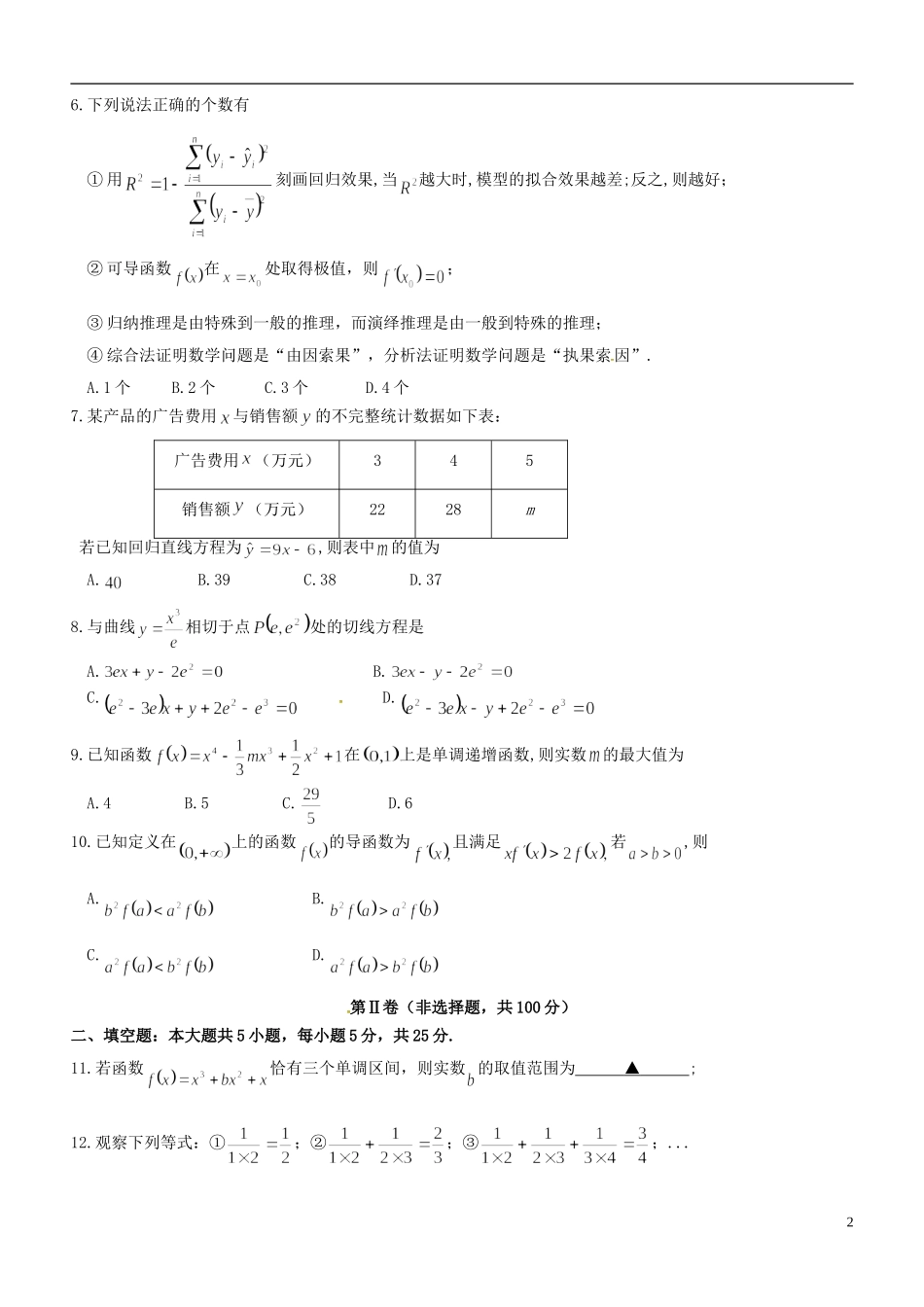 高二数学下学期第一次质量检测（4月月考）试题 文-人教版高二全册数学试题_第2页