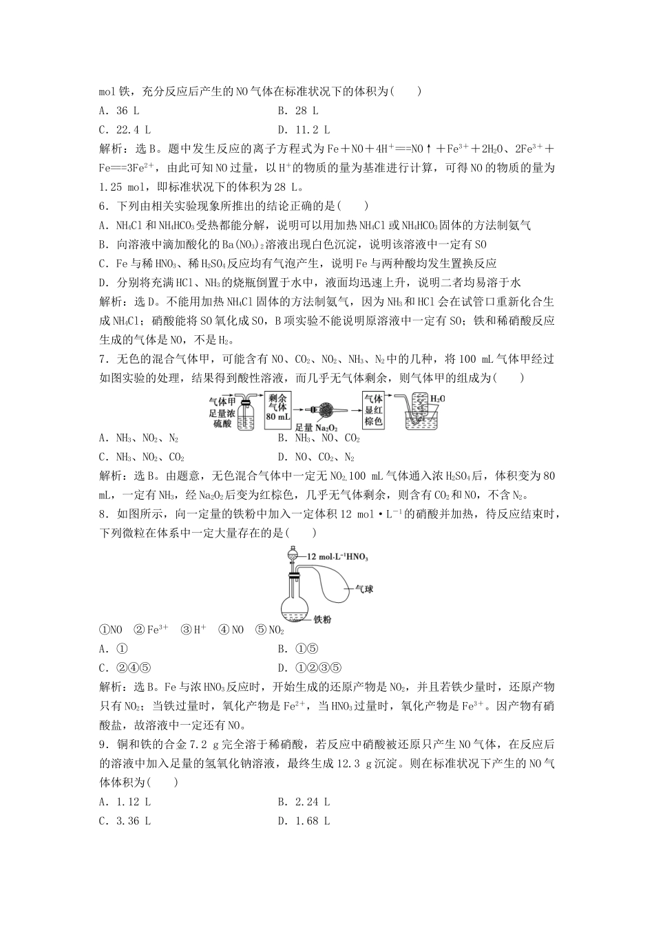 优化方案高考化学大一轮复习 第四章 非金属及其化合物 第四讲 氮及其重要化合物课后达标检测-人教版高三全册化学试题_第2页