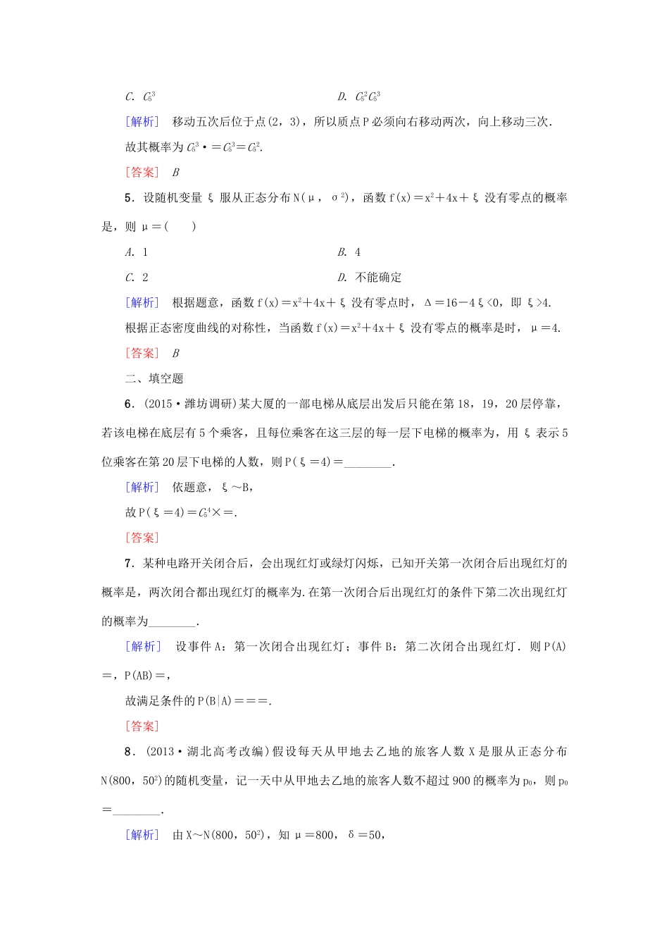 高考新坐标高考数学总复习 第十章 第8节 二项分布、正态分布及其应用课后作业-人教版高三全册数学试题_第2页
