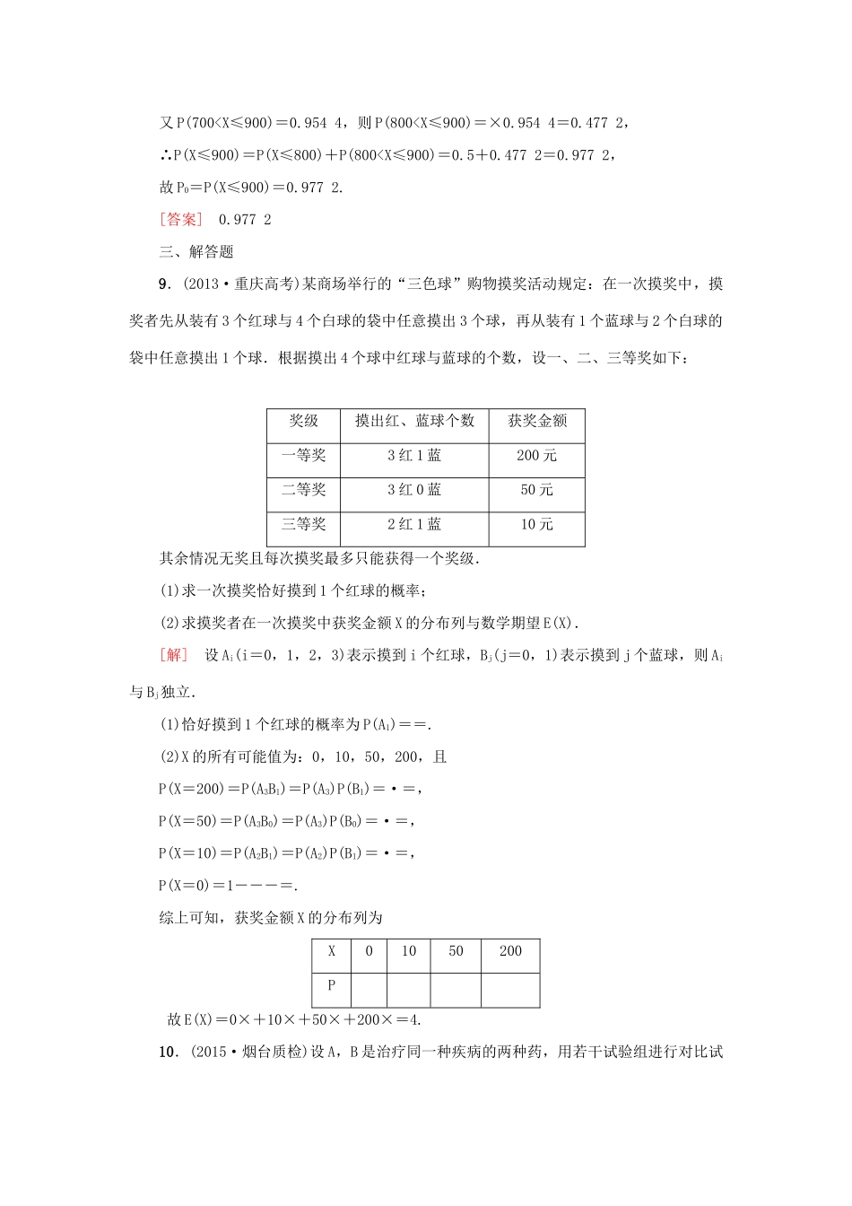 高考新坐标高考数学总复习 第十章 第8节 二项分布、正态分布及其应用课后作业-人教版高三全册数学试题_第3页