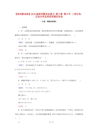 高考新坐标高考数学总复习 第十章 第8节 二项分布、正态分布及其应用课后作业-人教版高三全册数学试题