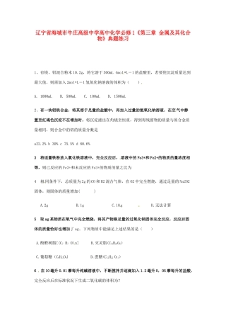 辽宁省海城市牛庄高级中学高中化学《第三章 金属及其化合物》典题练习 新人教版必修1