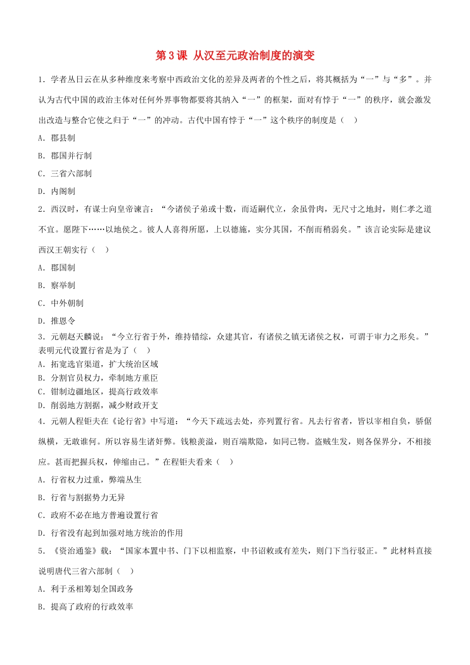 高中历史 开学第一周 第一单元 古代中国的政治制度 第3课 从汉至元政治制度的演变课时作业 新人教版必修1-新人教版高一必修1历史试题_第1页