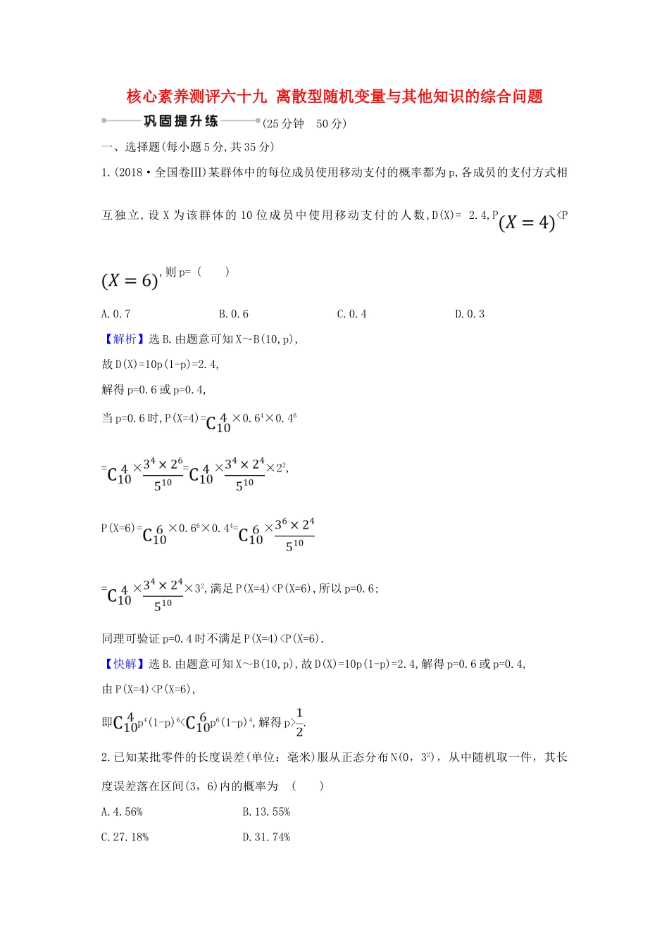 （新课改地区）高考数学一轮复习 核心素养测评六十九 离散型随机变量与其他知识的综合问题 新人教B版-新人教B版高三全册数学试题_第1页