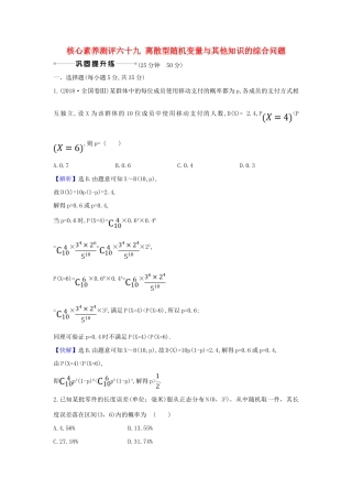 （新课改地区）高考数学一轮复习 核心素养测评六十九 离散型随机变量与其他知识的综合问题 新人教B版-新人教B版高三全册数学试题