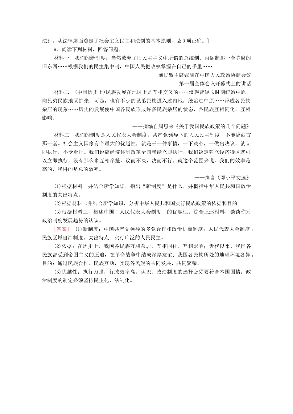 高中历史 课时分层作业19 新中国的政治建设 岳麓版必修1-岳麓版高一必修1历史试题_第3页